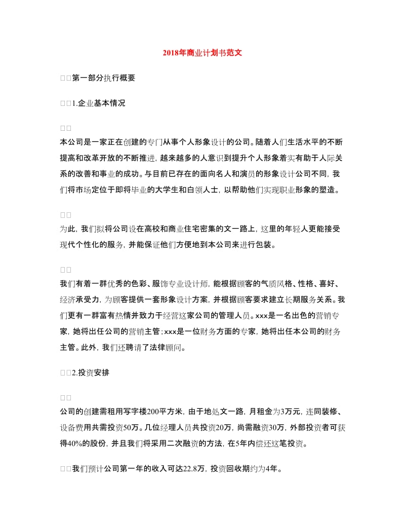 2018年商业计划书范文.doc_第1页