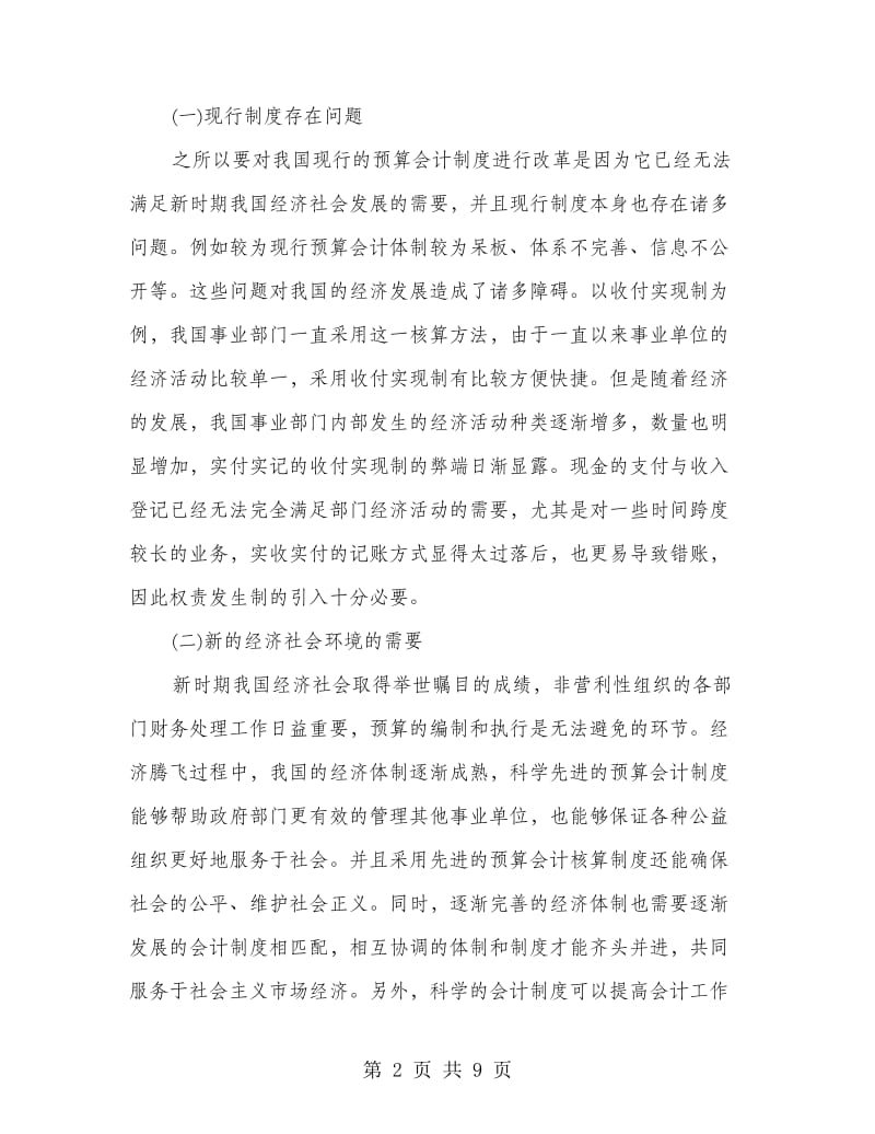 预算会计制度改革的事业单位会计影响.doc_第2页