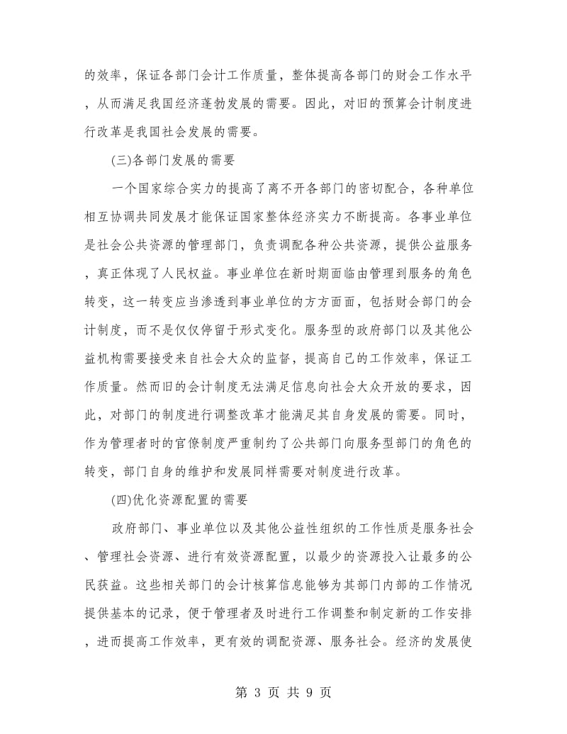 预算会计制度改革的事业单位会计影响.doc_第3页