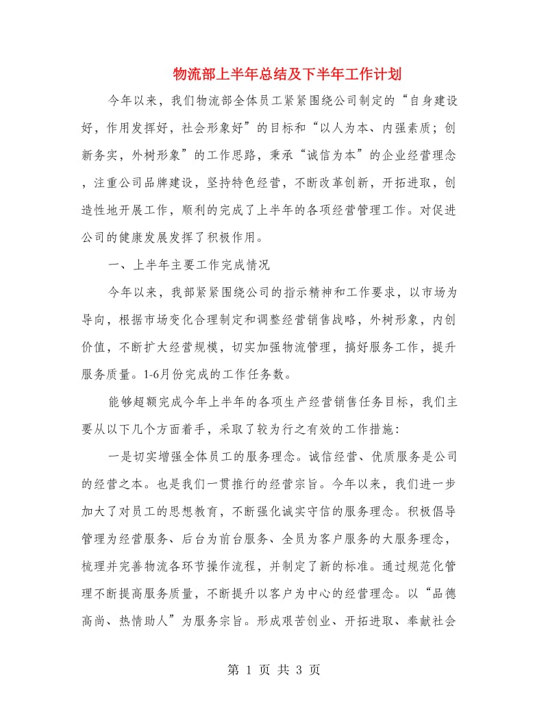 物流部上半年总结及下半年工作计划.doc_第1页