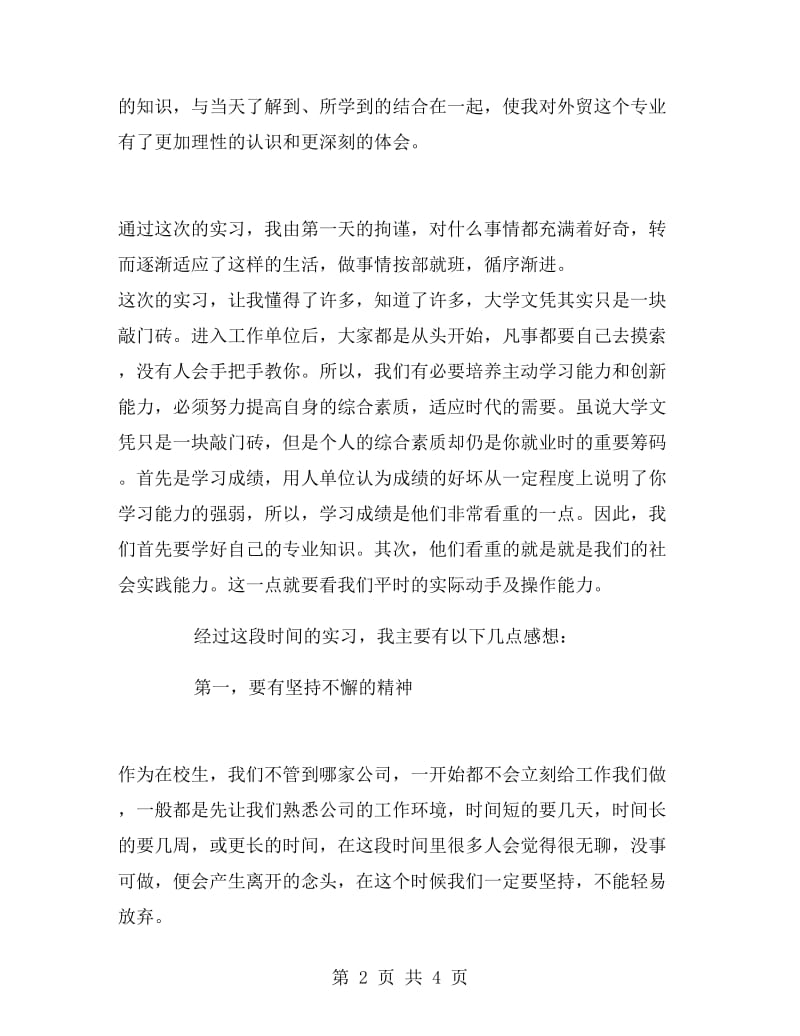 外贸专业大学生实习报告范文.doc_第2页