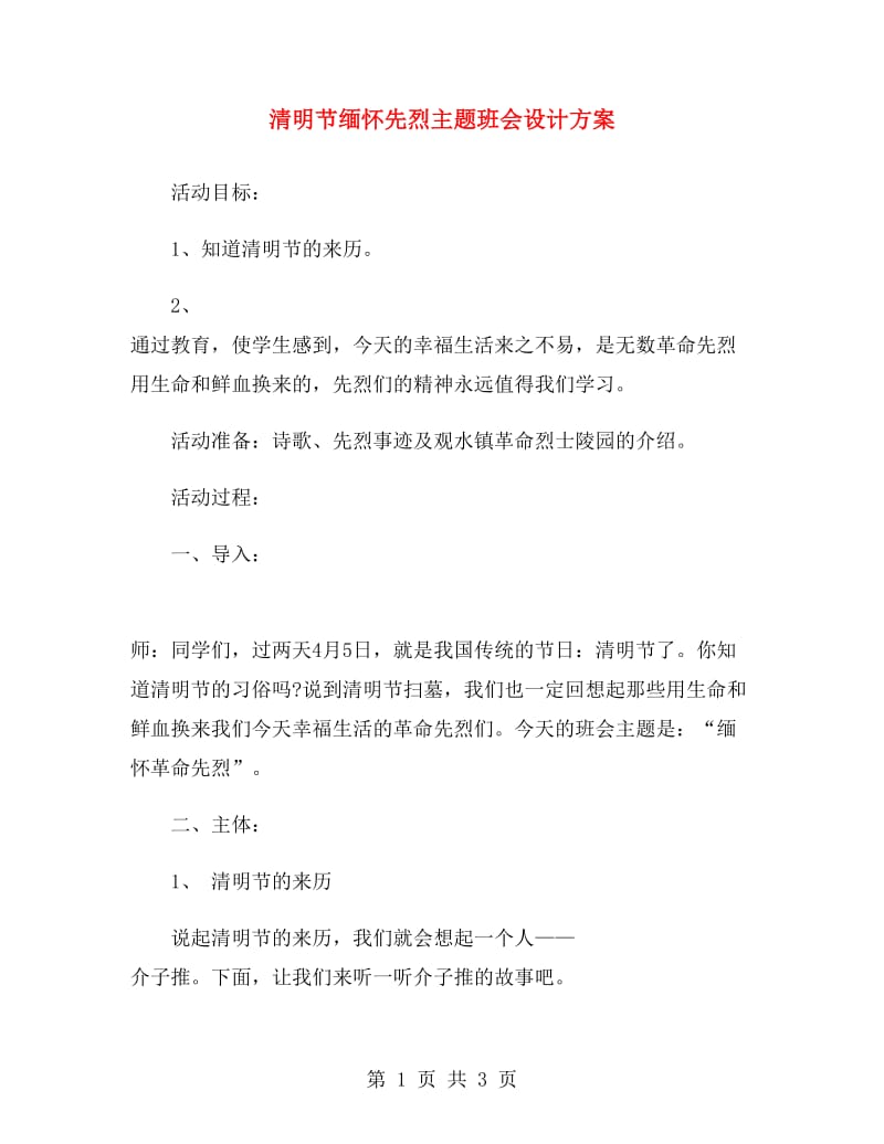 清明节缅怀先烈主题班会设计方案.doc_第1页