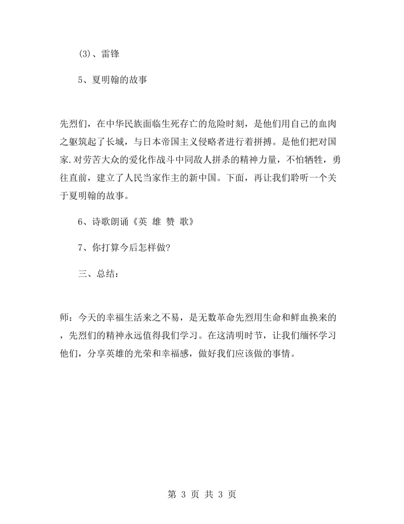 清明节缅怀先烈主题班会设计方案.doc_第3页