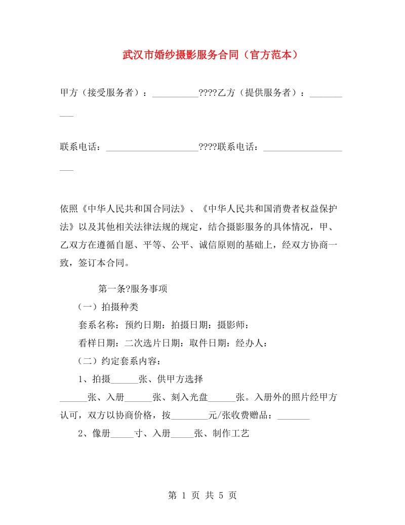 武汉市婚纱摄影服务合同(官方范本).doc_第1页