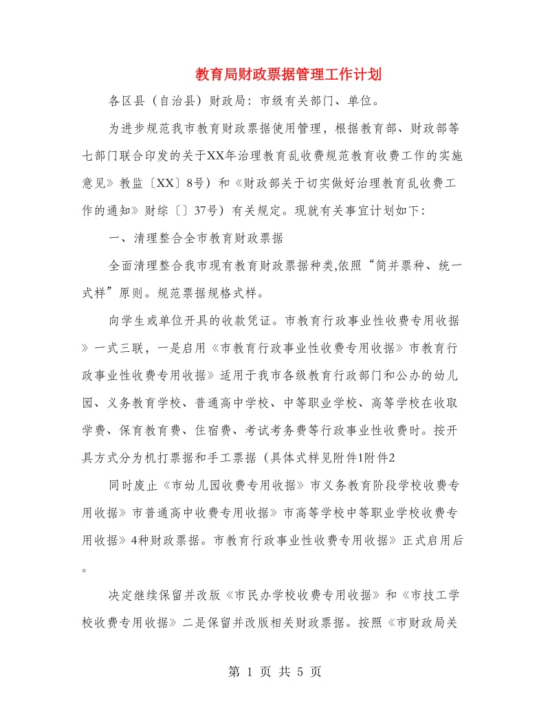 教育局财政票据管理工作计划.doc_第1页