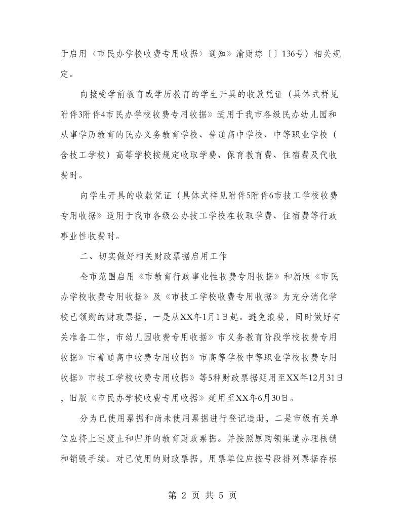 教育局财政票据管理工作计划.doc_第2页