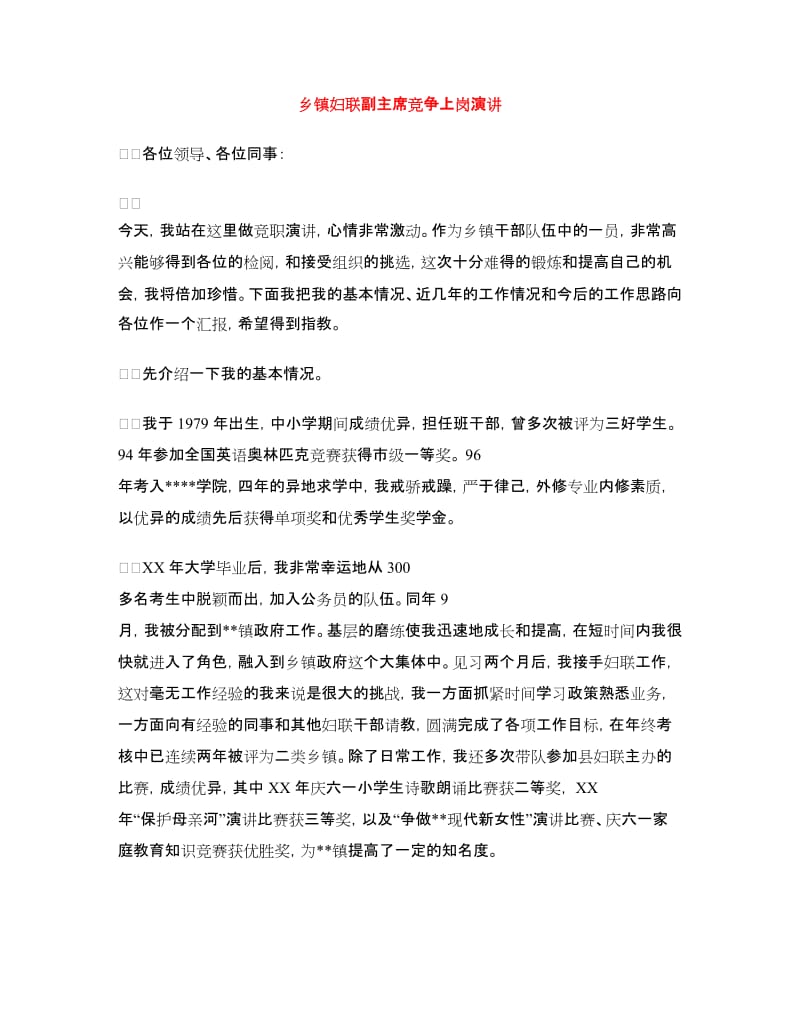 乡镇妇联副主席竞争上岗演讲.doc_第1页