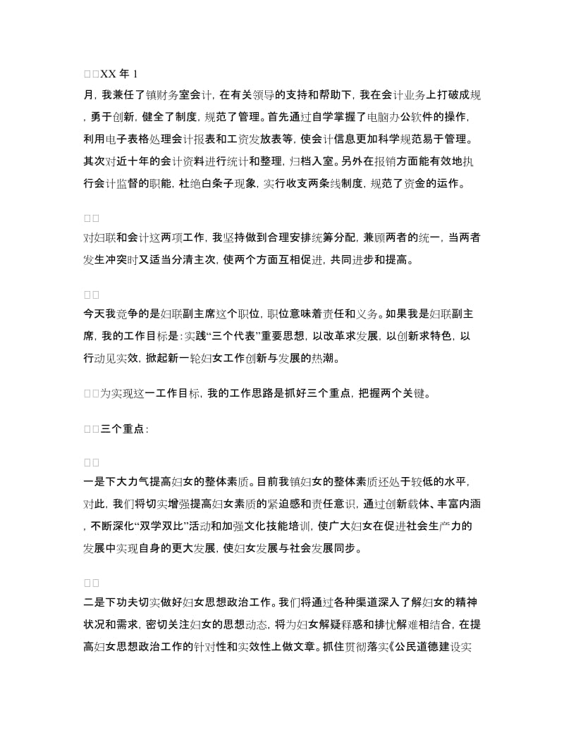 乡镇妇联副主席竞争上岗演讲.doc_第2页