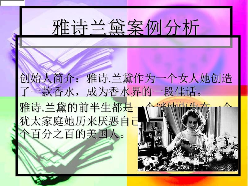 雅詩(shī)蘭黛案例分析.ppt_第1頁(yè)