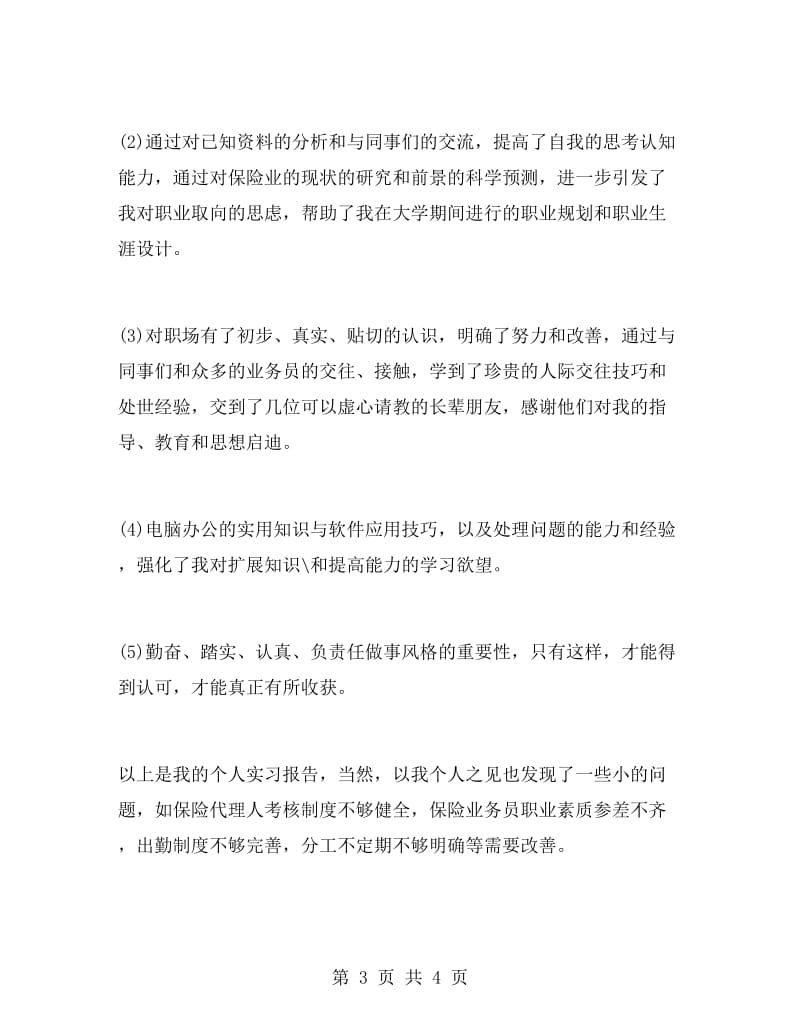 大学毕业大学生保险公司实习报告范文.doc_第3页