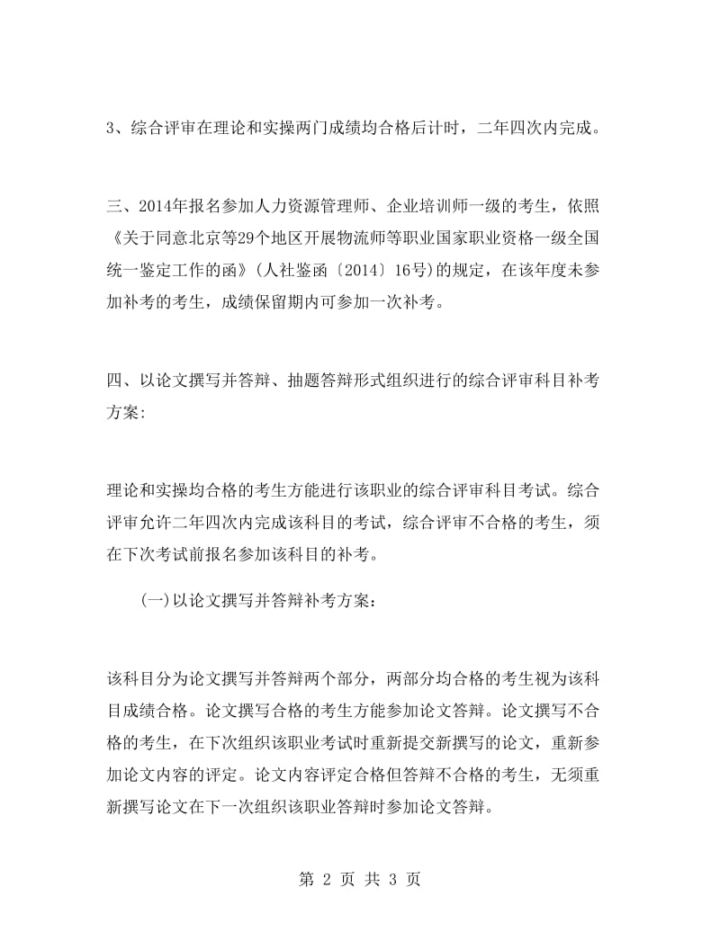 福建2018上半年心理咨询师补考方案.doc_第2页