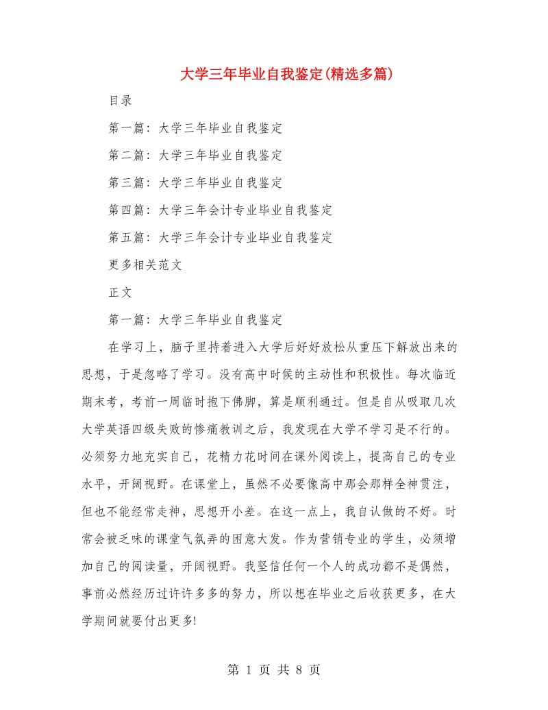 大学三年毕业自我鉴定(精选多篇).doc_第1页