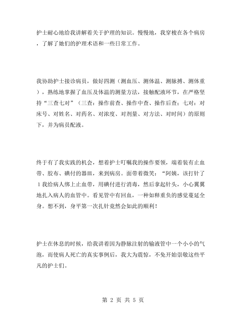 护士专业毕业生医院实习报告范文.doc_第2页