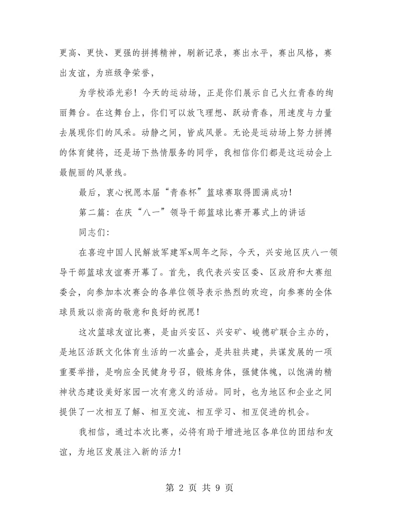 篮球比赛领导讲话(精选多篇).doc_第2页