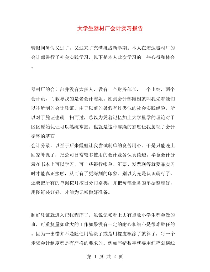 大学生器材厂会计实习报告.doc_第1页