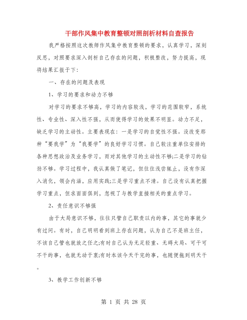 干部作风集中教育整顿对照剖析材料自查报告.doc_第1页