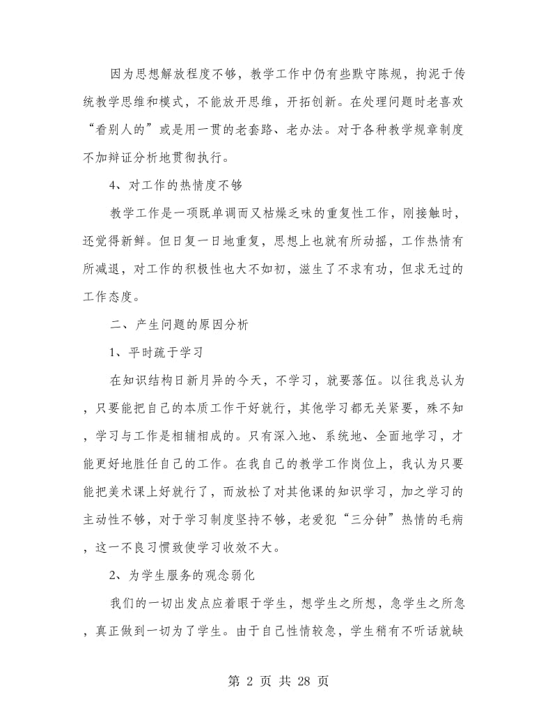 干部作风集中教育整顿对照剖析材料自查报告.doc_第2页