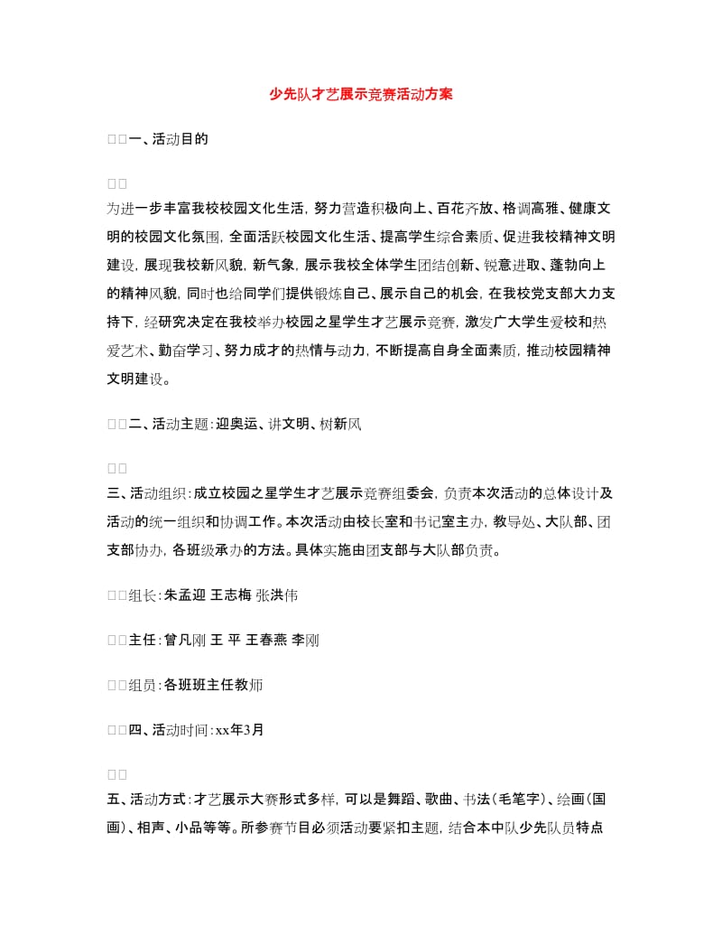 少先队才艺展示竞赛活动方案.doc_第1页