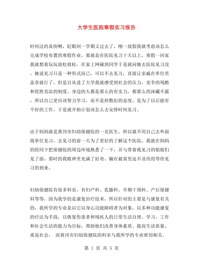 大学生医院寒假实习报告.doc_第1页