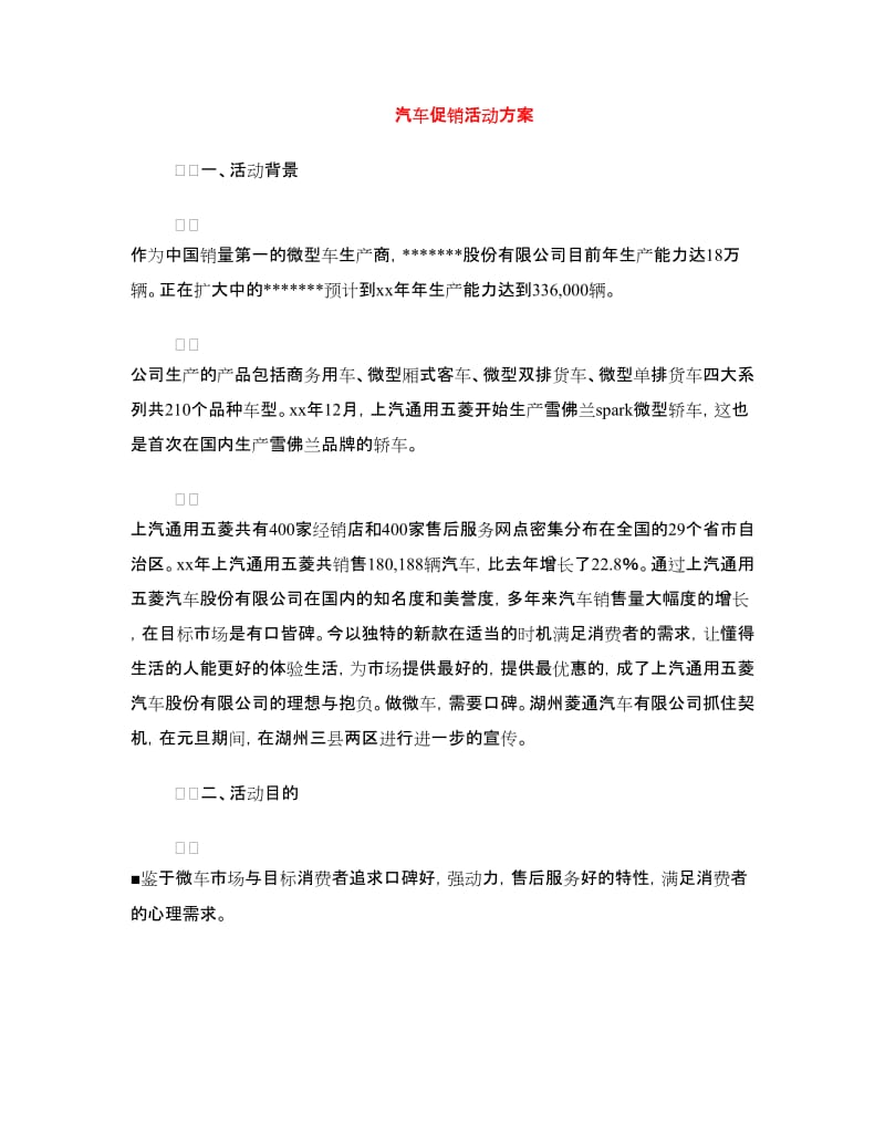 汽车促销活动方案.doc_第1页