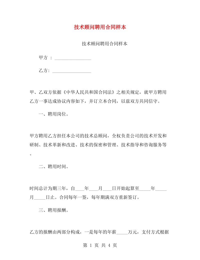 技术顾问聘用合同样本.doc_第1页