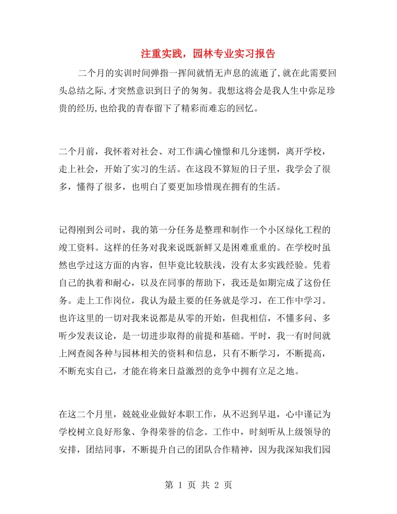 注重实践园林专业实习报告.doc_第1页