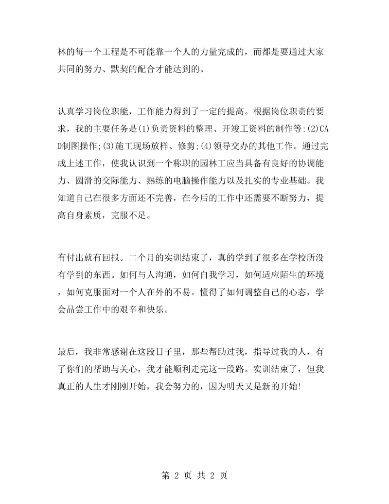 注重实践园林专业实习报告.doc_第2页