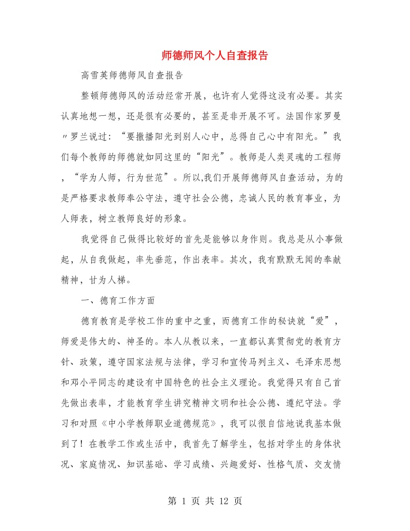 师德师风个人自查报告.doc_第1页