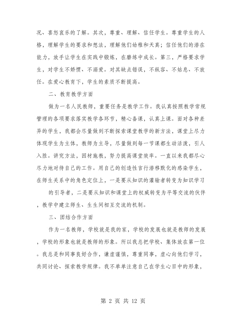 师德师风个人自查报告.doc_第2页