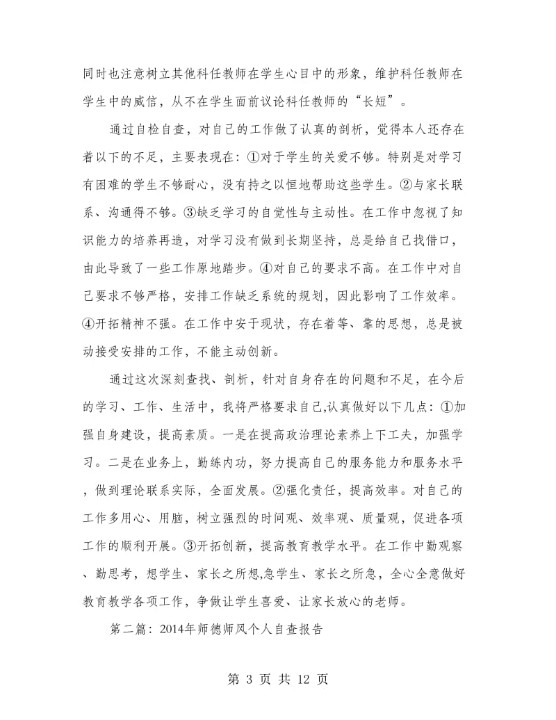 师德师风个人自查报告.doc_第3页