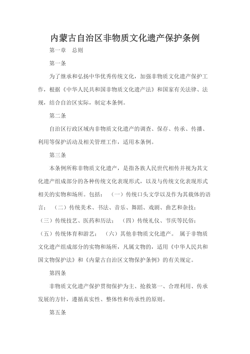 内蒙古自治区非物质文化遗产保护条例.docx_第1页