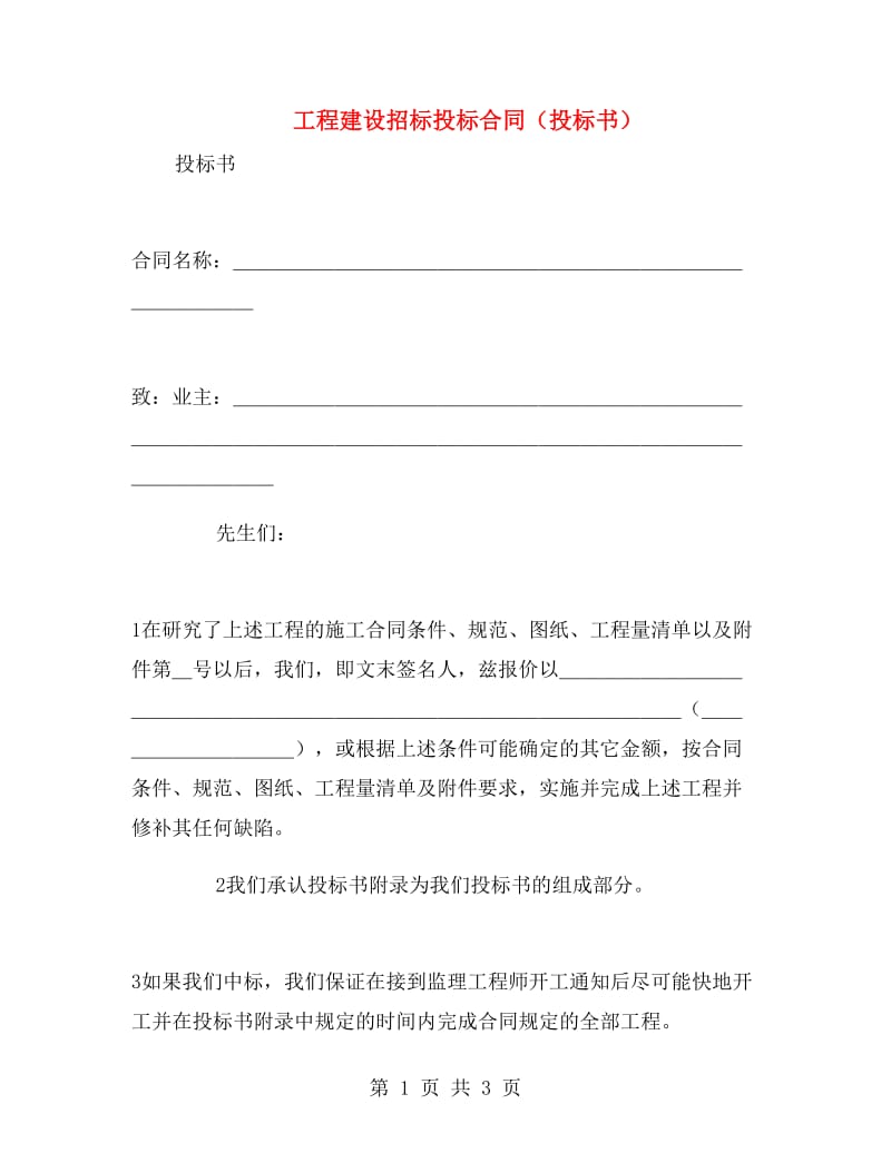 工程建设招标投标合同(投标书).doc_第1页