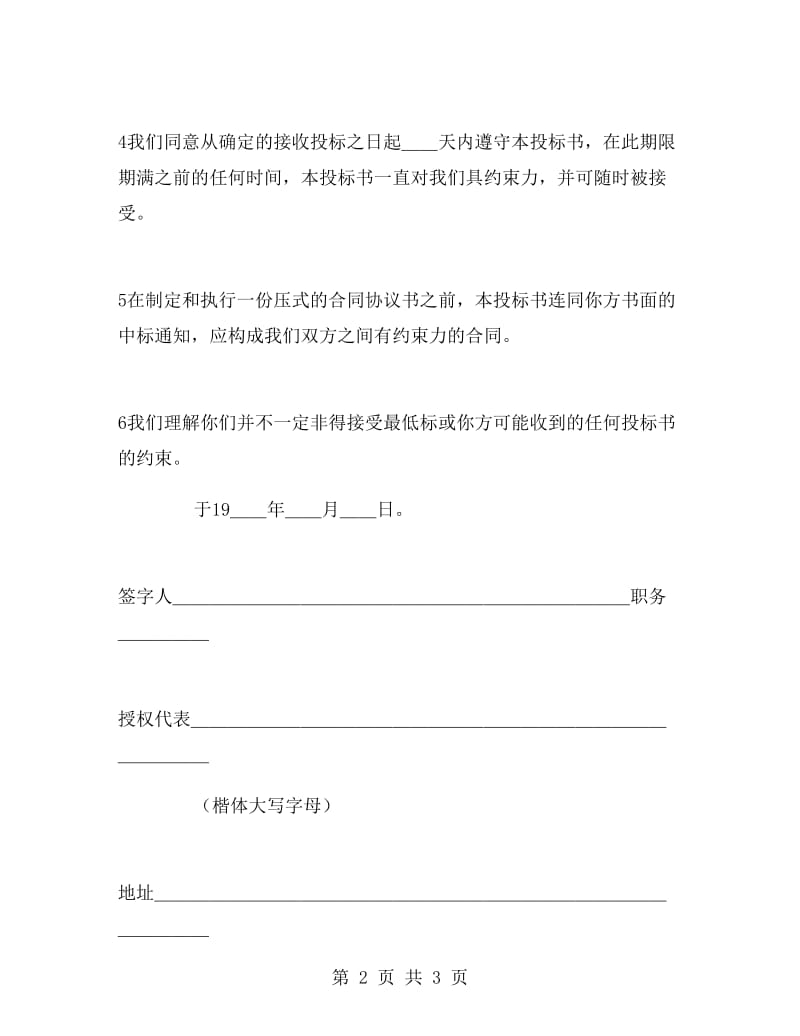 工程建设招标投标合同(投标书).doc_第2页