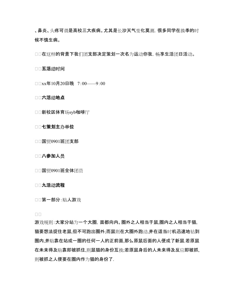 “运动你我畅想生活”主题团日活动策划书.doc_第2页