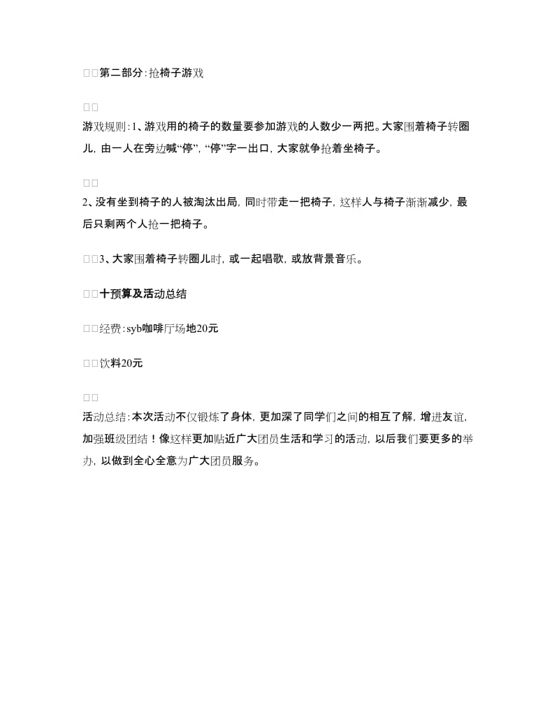 “运动你我畅想生活”主题团日活动策划书.doc_第3页