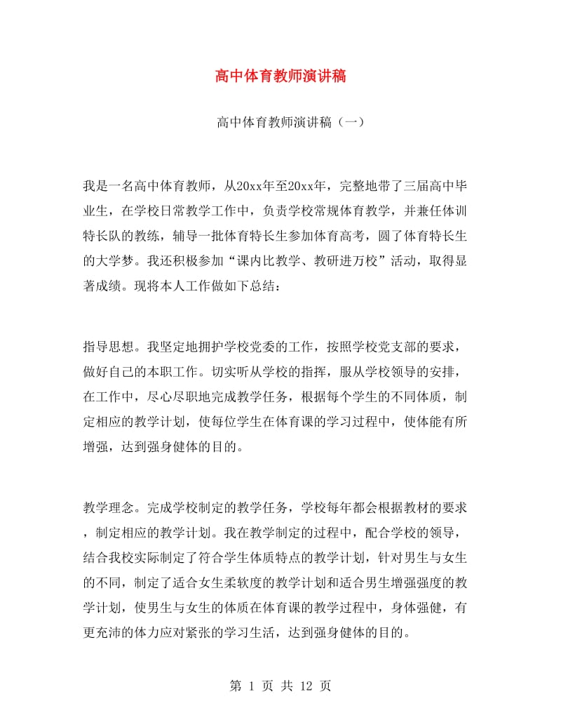 高中体育教师演讲稿.doc_第1页