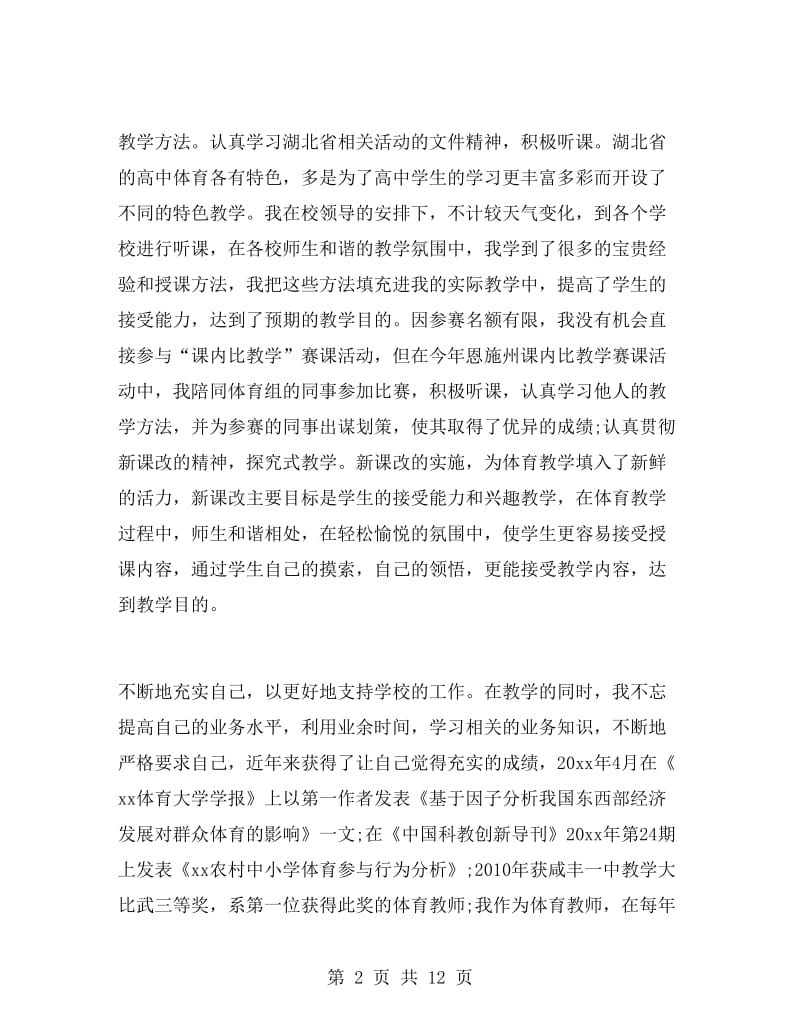 高中体育教师演讲稿.doc_第2页