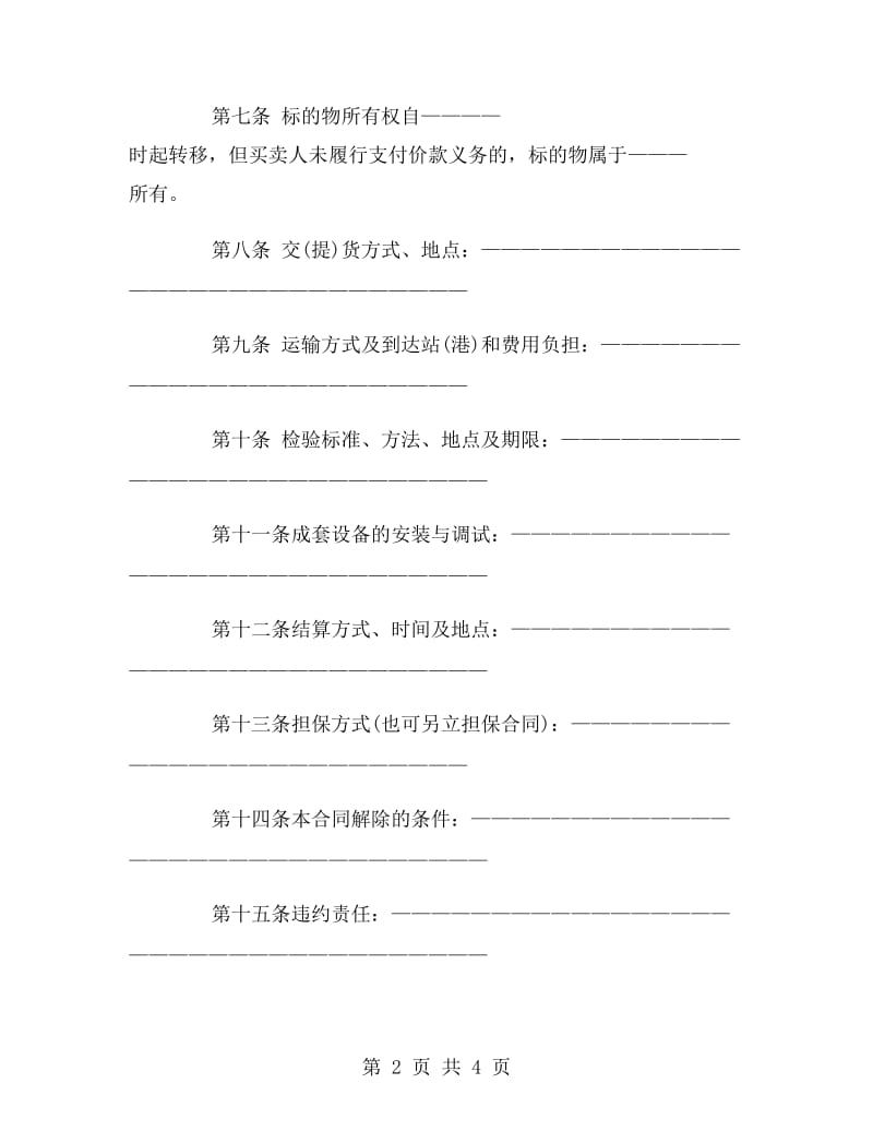 工业品买卖合同范本规定.doc_第2页