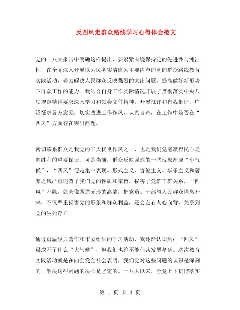 反四风走群众路线学习心得体会范文.doc_第1页