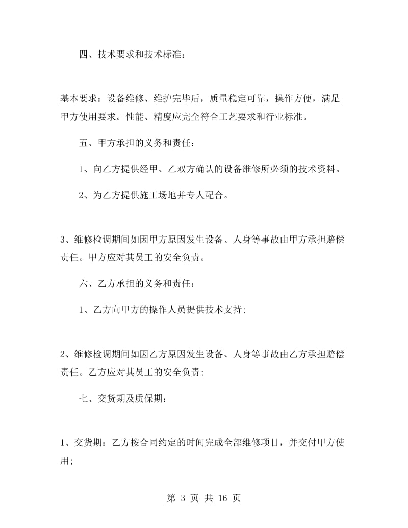 设备维修合同书.doc_第3页