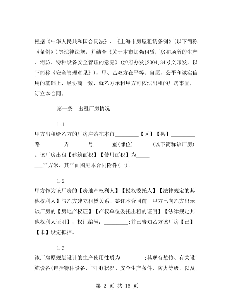 上海市厂房租赁合同.doc_第2页