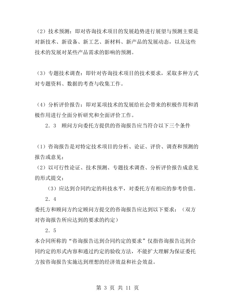 技术咨询合同B .doc_第3页