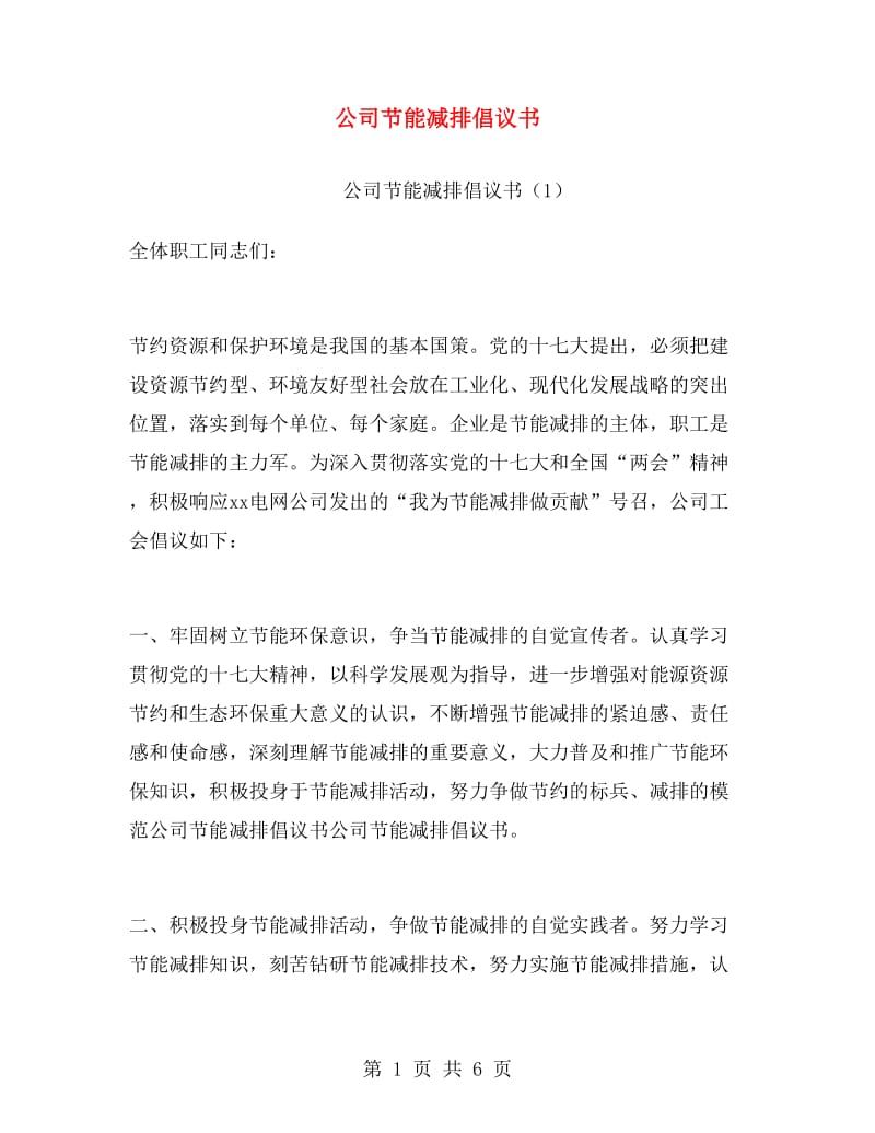 公司节能减排倡议书.doc_第1页