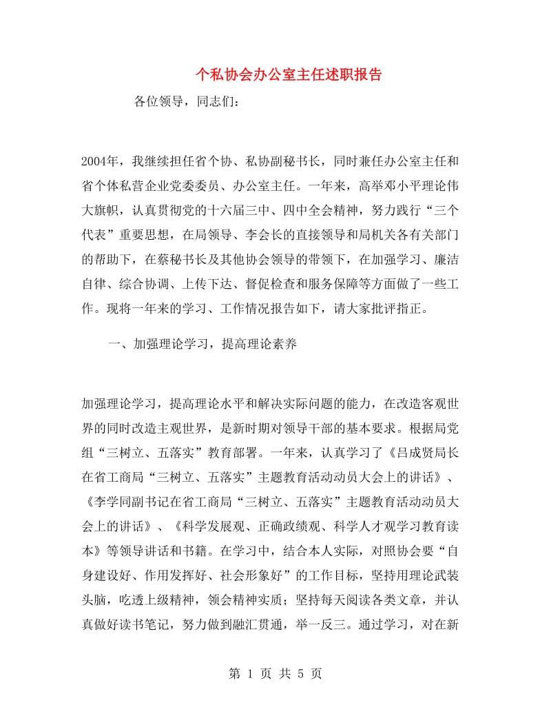 个私协会办公室主任述职报告.doc_第1页