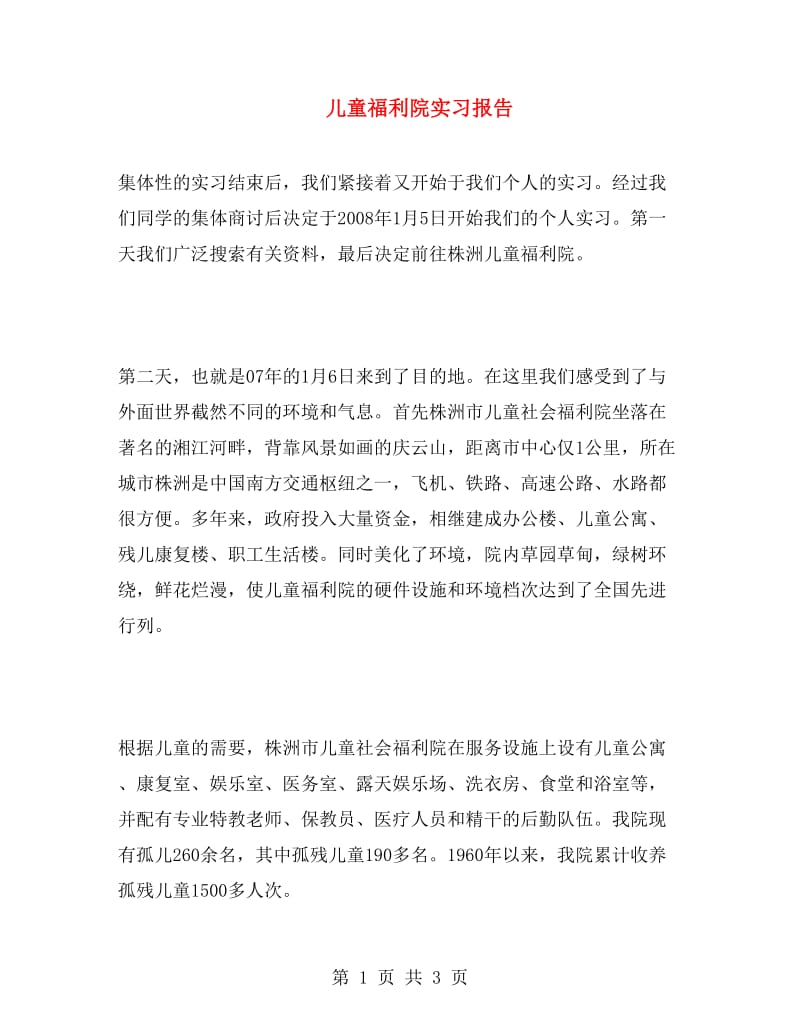 儿童福利院实习报告.doc_第1页