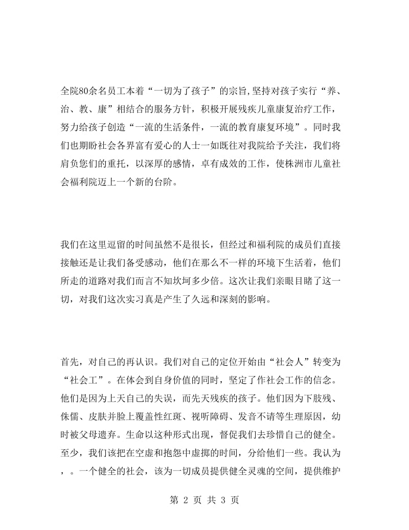 儿童福利院实习报告.doc_第2页