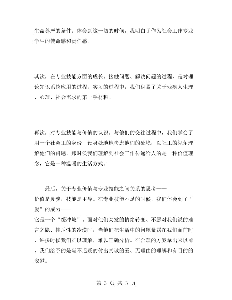 儿童福利院实习报告.doc_第3页