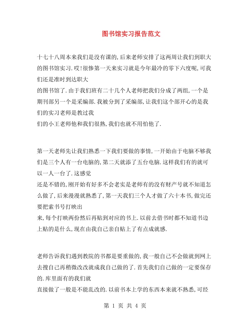 图书馆实习报告范文.doc_第1页