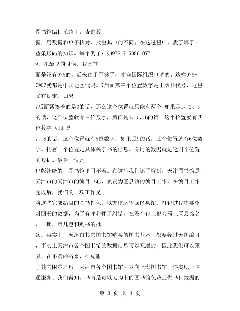 图书馆实习报告范文.doc_第3页