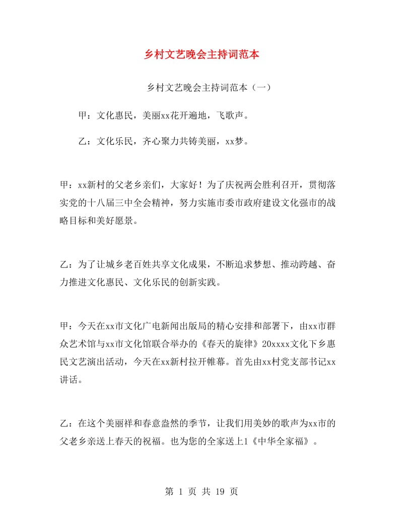 乡村文艺晚会主持词范本.doc_第1页